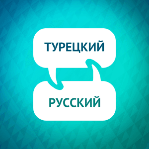 Ускоритель обучения турецкому языку by Language Learning Accelerator