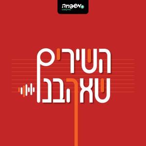 השירים שאהבנו by משפחה פודקאסט