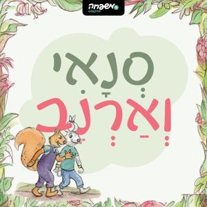 סְנָאִי וְאַרְנָב by משפחה פודקאסט