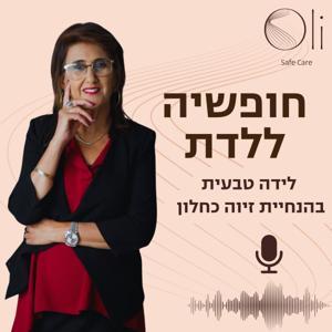 חופשיה ללדת- לידה טבעית עם זיוה כחלון by Oli safe care