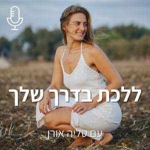 טליה אורן | ללכת בדרך שלך by Talia Oren