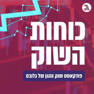כוחות השוק by גלובס - Globes