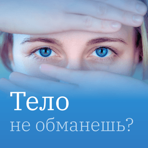 Тело не обманешь — телесная психология с Мизраэль Фролло by Мизраэль Фролло