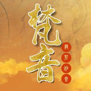 Go养|梵音|般若妙音|佛乐|冥想|养心|妙音|静 by GO养琴瑟和韵