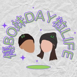 傳BO妹DAY粒LIFE by BO妹&粒粒