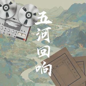 五河回响 by 绿猴桃