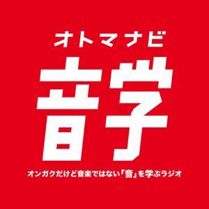 音学|オトマナビ by 田島一希,原彰男
