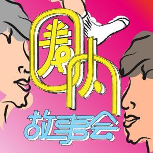圈内故事会 by 圈内故事会