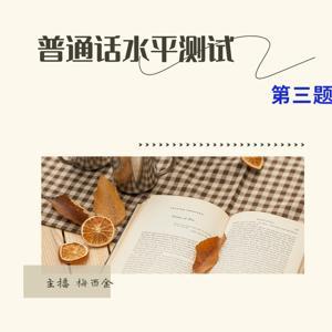 【免费】2024年普通话水平测试第三题【手机录制】 by 梅酉金_鹿苑