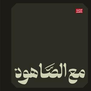 بودكاست مع الصاهود by الإذاعة والتلفاز
