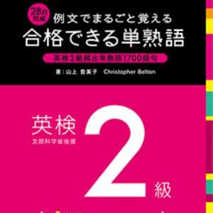 例文でまるごと覚える 28日完成 合格できる単熟語 英検2級 by アスク出版