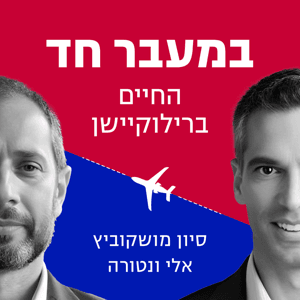 במעבר חד - החיים ברילוקיישן - סיון מושקוביץ ואלי ונטורה by Sivan Moscovici & Eli Ventura