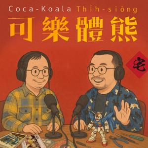 可樂體熊 by 瘦瘦、修和＆Coca-Koala可樂熊樂團
