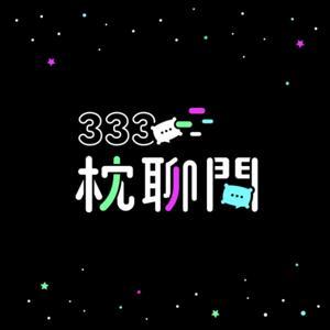 333枕聊間 by LINE台灣