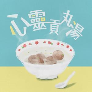 心靈貢丸湯 by 新竹市生命線協會