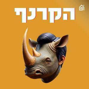 הקרנף - עם יואב רבינוביץ׳ by בית הפודיום