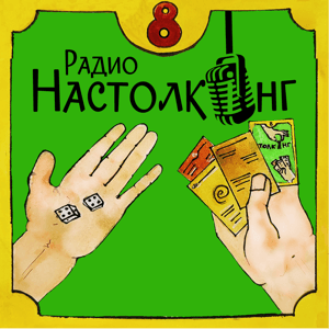 Радио Настолкинг by Ильф