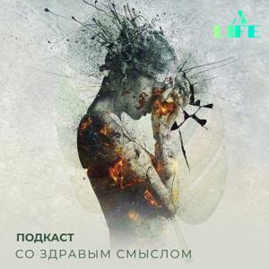 Со здравым смыслом by Анастасия Смирнова