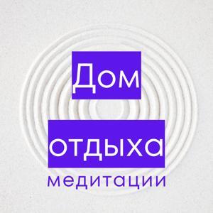 Дом отдыха | Медитации by Светлана Черных
