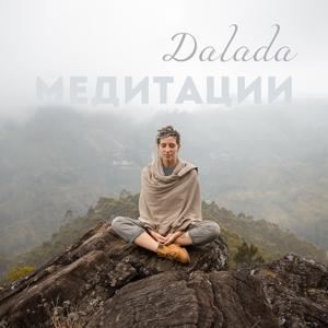 Медитации: Инструменты Связи с Собой на Разные Случаи Жизни by Dalada meditations