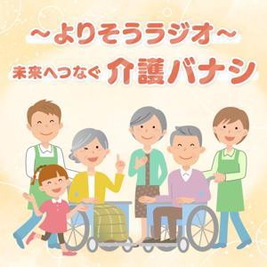～よりそうラジオ～未来へつなぐ介護バナシ by KBC RADIO