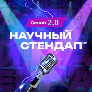 Научный стендап by Радио «Комсомольская правда»