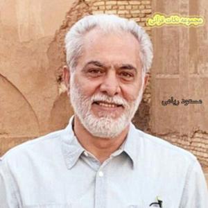 پادکست ترجمه صوتی قرآن - مسعود ریاعی - masoud riaei by nimac