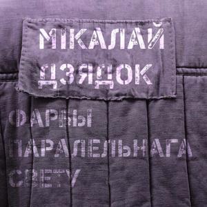 Фарбы паралельнага свету by Мікола Дзядок