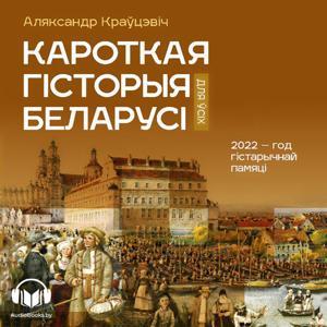 Кароткая гісторыя Беларусі by Аляксандр Краўцэвіч