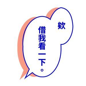 欸借我看一下 by 妙 & Rei
