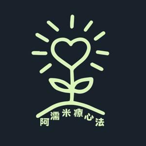 阿濡米療心法 by 呂錡濡心理芳療師