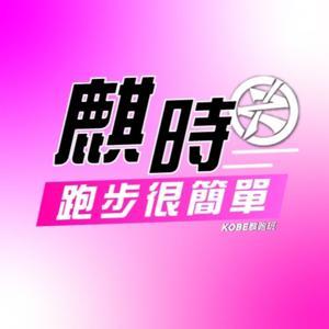 麒時跑步很簡單 by Kobe麒跑班