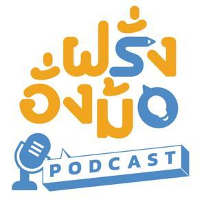 ฝรั่งอั่งม้อ by Farang Angmor