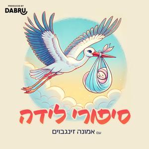 סיפורי לידה by DABRU Studio