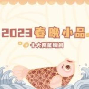 宋小宝小品专辑 by 曲艺大剧院