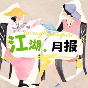 江湖月报 by 江湖月报