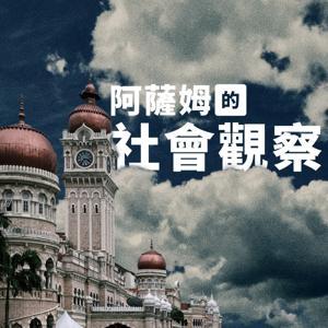 阿薩姆的社會觀察 asam social observation by asam0701