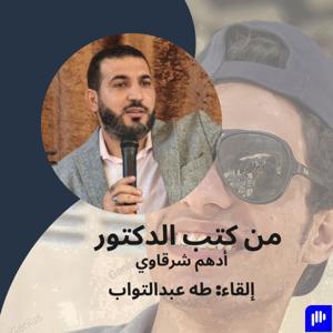 بعض كتب دكتور أدهم شرقاوي by Taha Abdeltwab