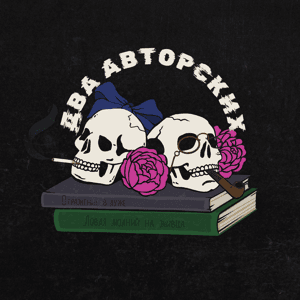 Два авторских by Таня Млынчик и Артём Сошников