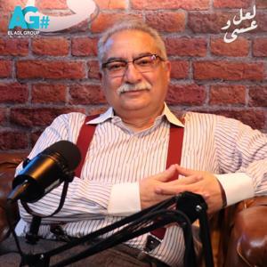 La3al wa 3asa - لعل وعسي by Ibrahim Eissa - El Adl Group Digital