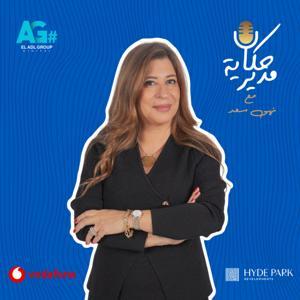 حكاية مدير by ElAdl Group Digital