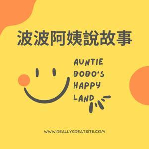 波波阿姨說故事 by Auntie BOBO