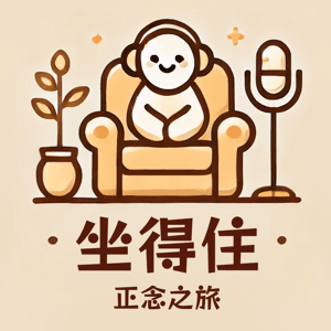 坐得住｜正念之旅 by Cece 丝丝