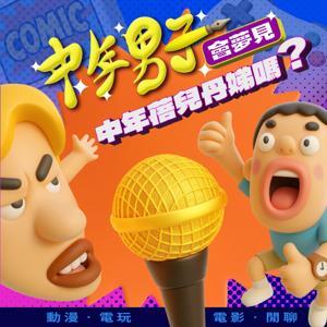 中年男子會夢見中年蓓兒丹娣嗎? by 寶島中年 Barz & Tim