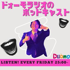 ドォーモ×ラジオのPodcast by KBC RADIO