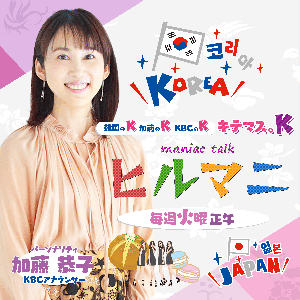 ヒルマニ（キテマス。K） by KBC RADIO