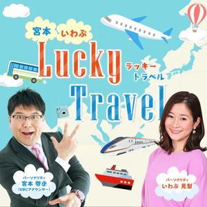 宮本・いわぶ Lucky Travel by KBC RADIO