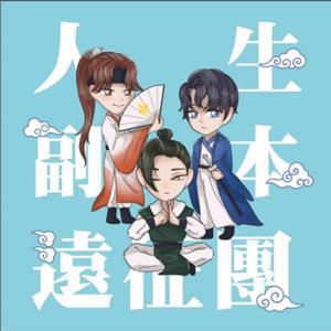 人生副本遠征團 by 喬伊 修 羅格 傑森