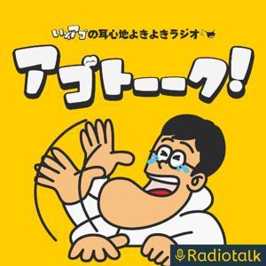 アゴトーーク！🌛いそアゴの耳心地よきよきラジオ by リスナー