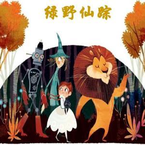 绿野仙踪|世界经典童话|每天10分钟 by 十月初识
